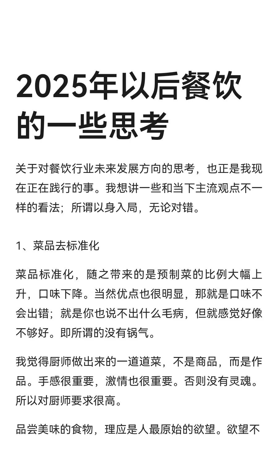2025年以后餐饮的一些思考