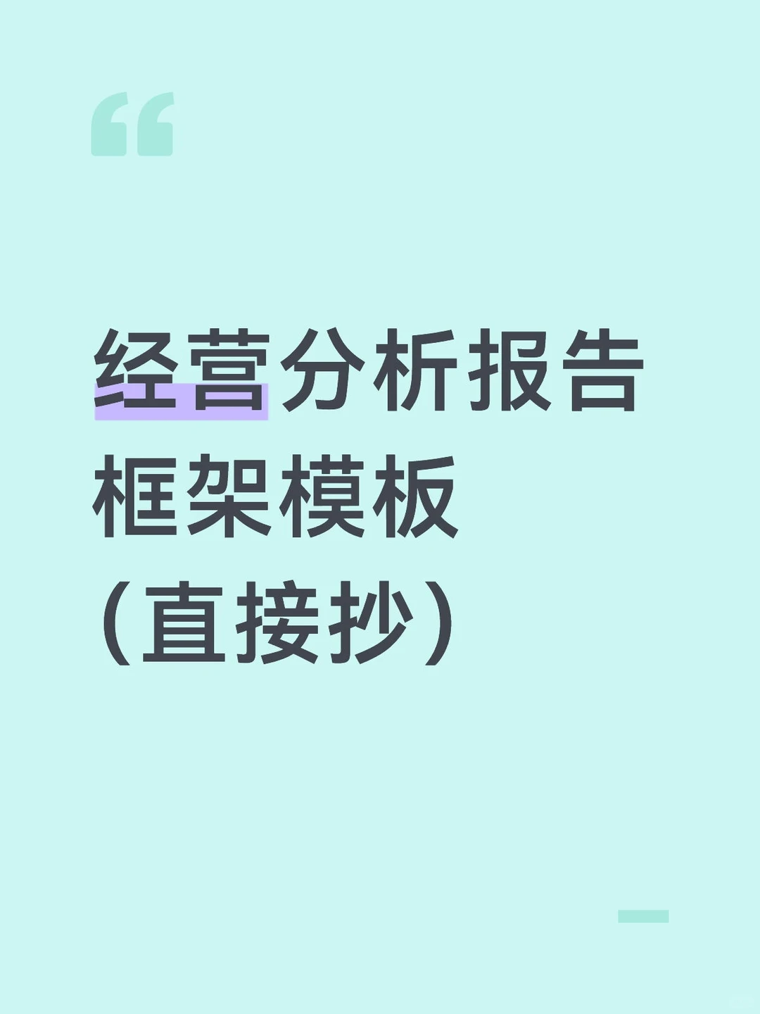 经营分析报告不知道怎么写的直接看这篇☺️