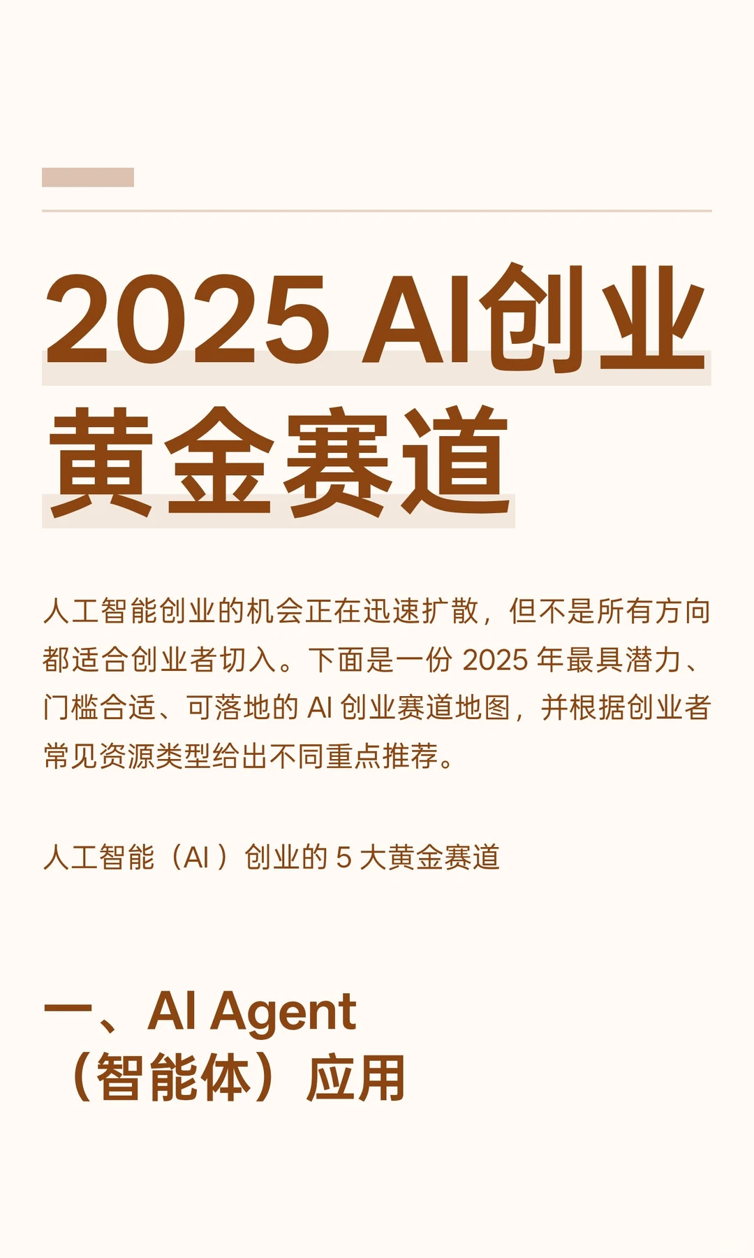 2025 AI创业黄金赛道