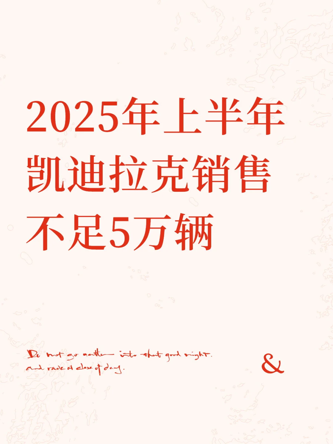 2025上半年,凯迪拉克累计销量不足5万辆