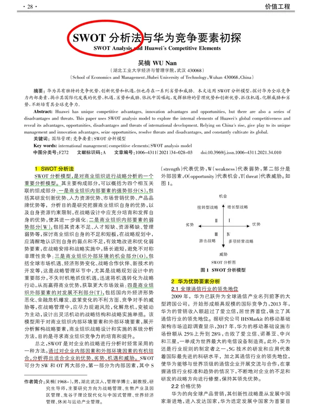 直接抄用SWOT 分析华为竞争力 3 个高分思路