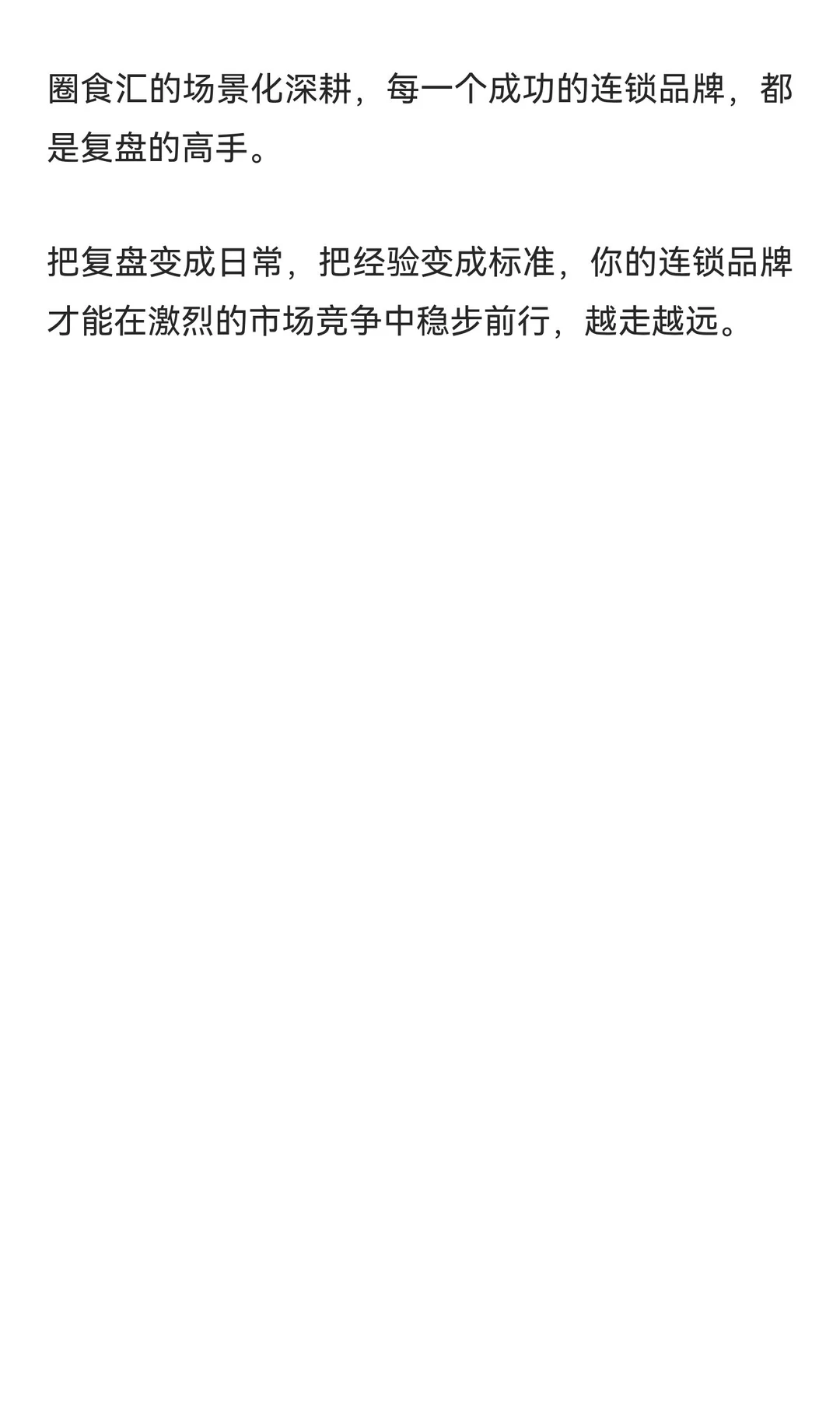 做连锁一定要学会复盘