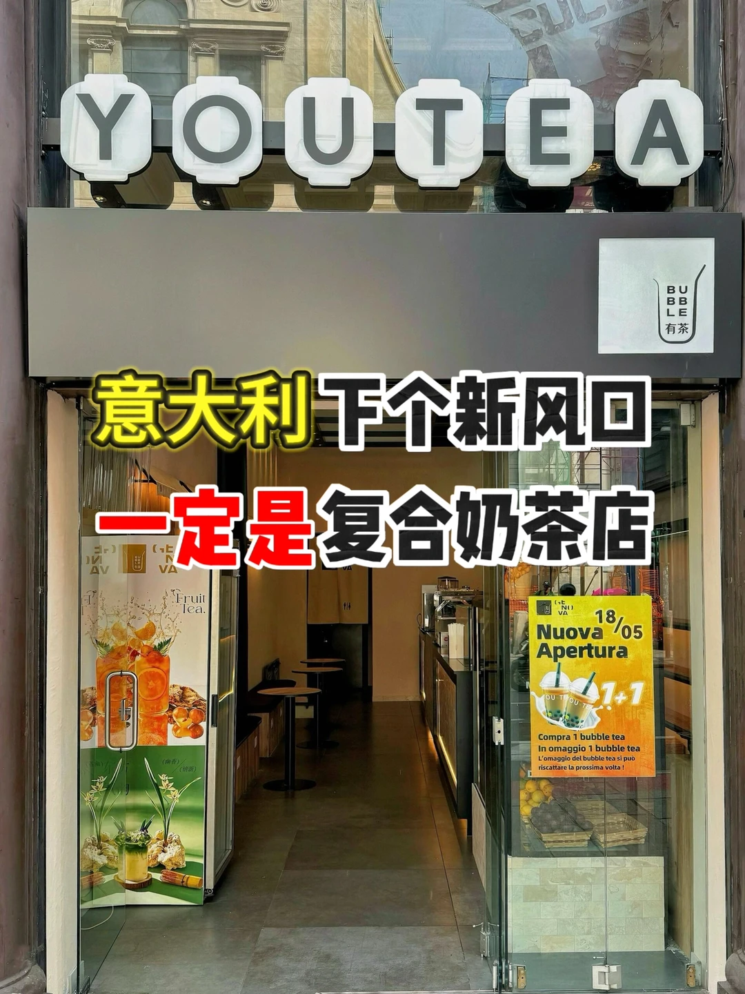 意大利下一个风口一定是复合奶茶店