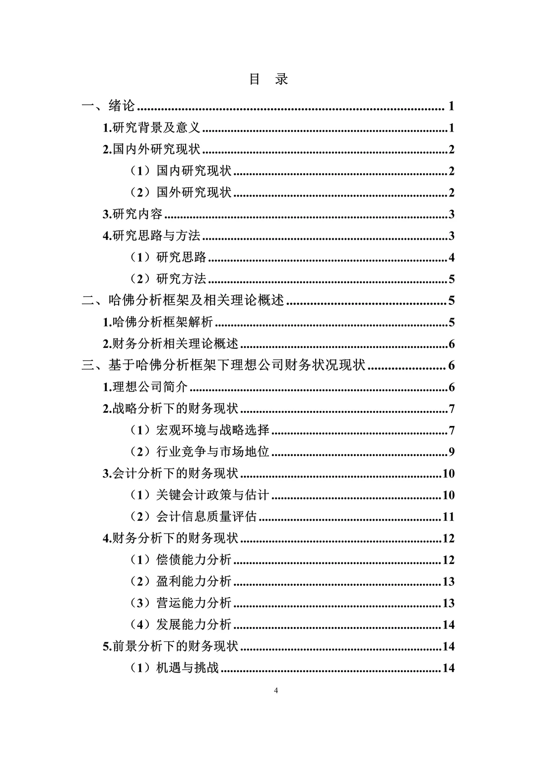 哈佛分析框架下理想公司财务报表分析