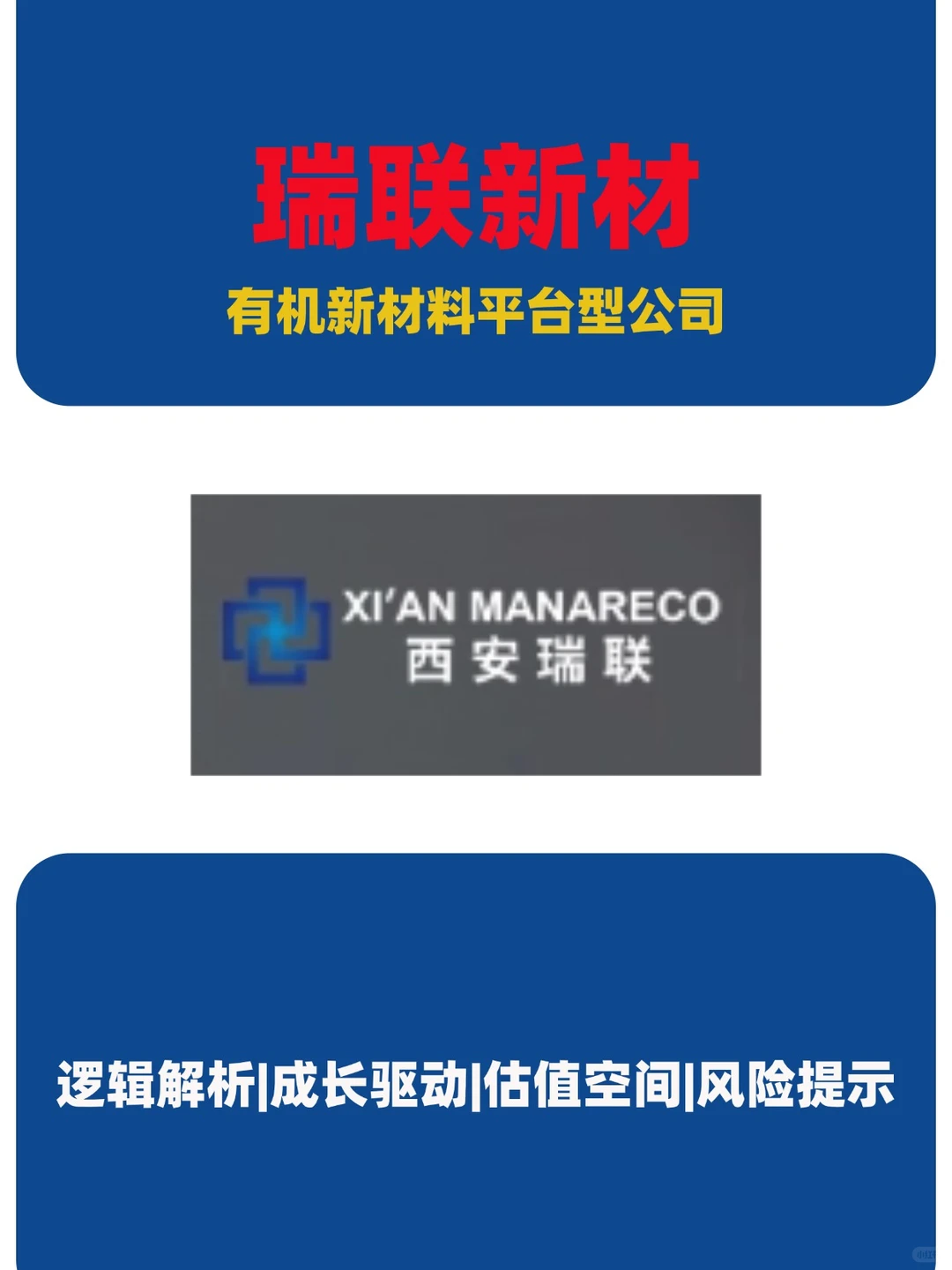 瑞联新材——有机新材料平台型企业
