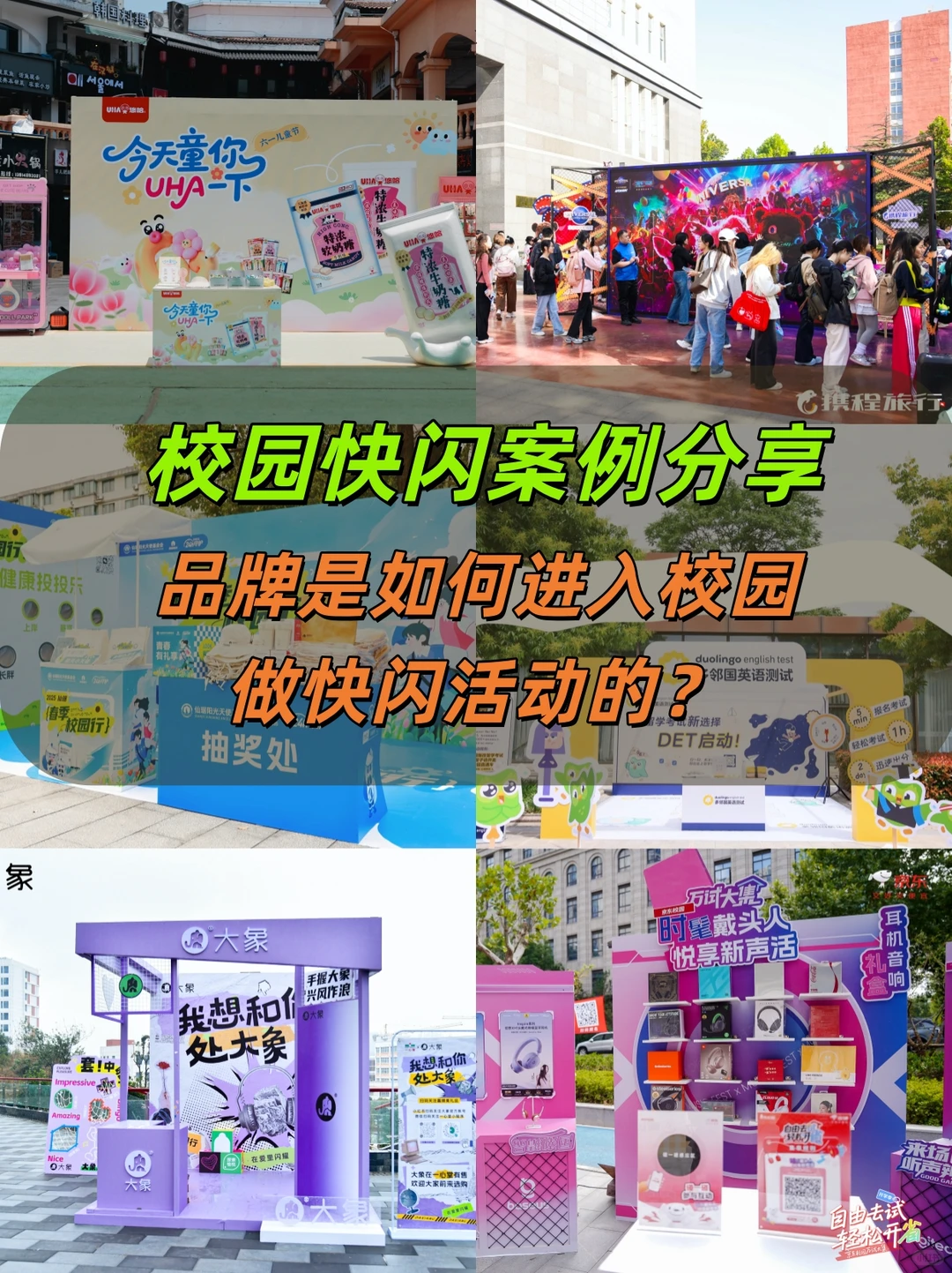 ✨校园营销密码|品牌进高校就这么玩