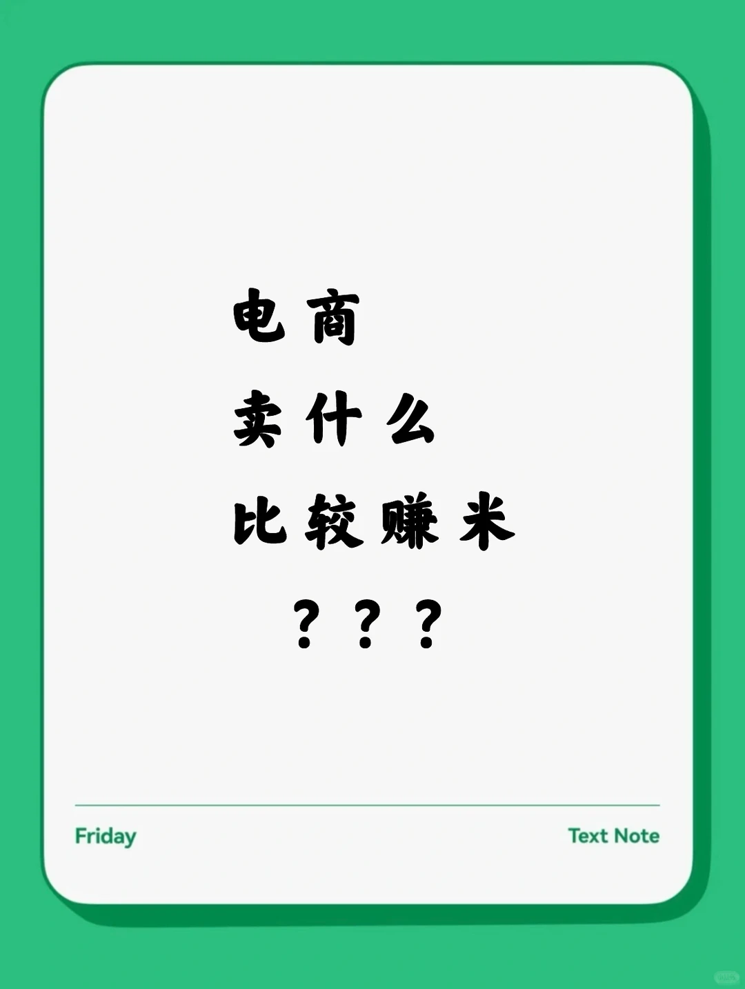 现在做电商，卖什么类目比较好？