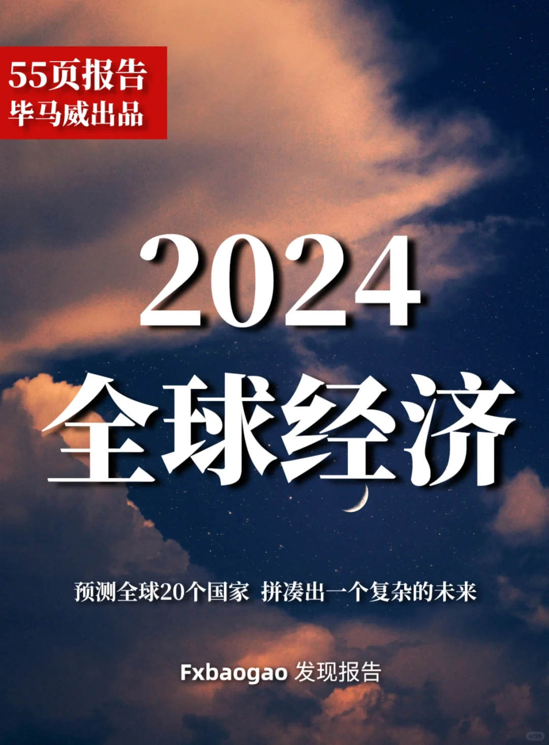 55页报告|毕马威出品:全球经济展望 最新