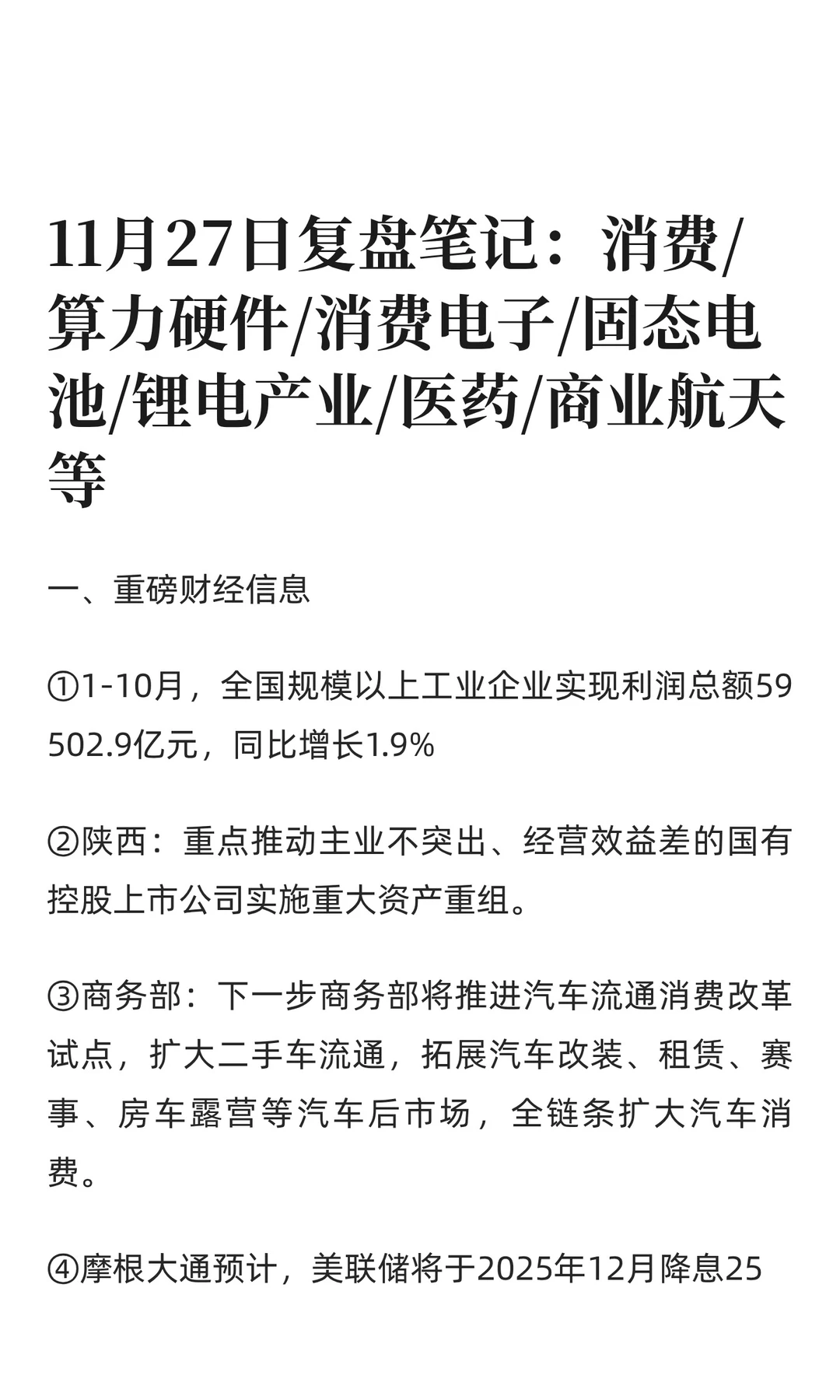 11月27日复盘笔记：消费/算力硬件/消费电子