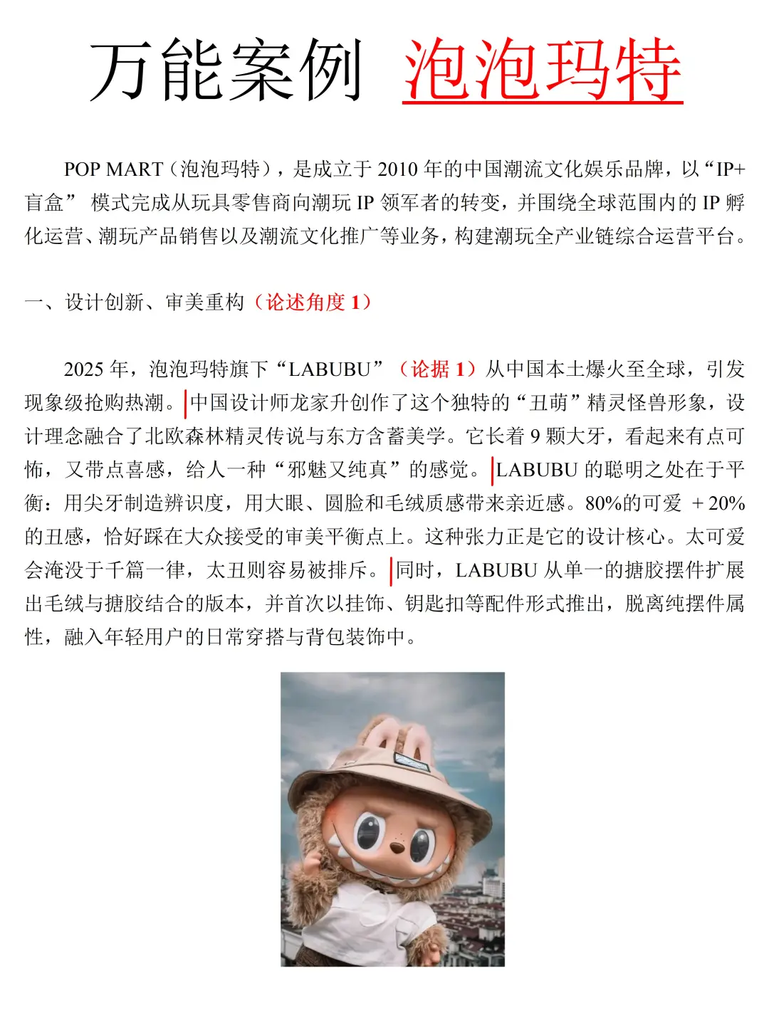 设计论述题万能案例——泡泡玛特
