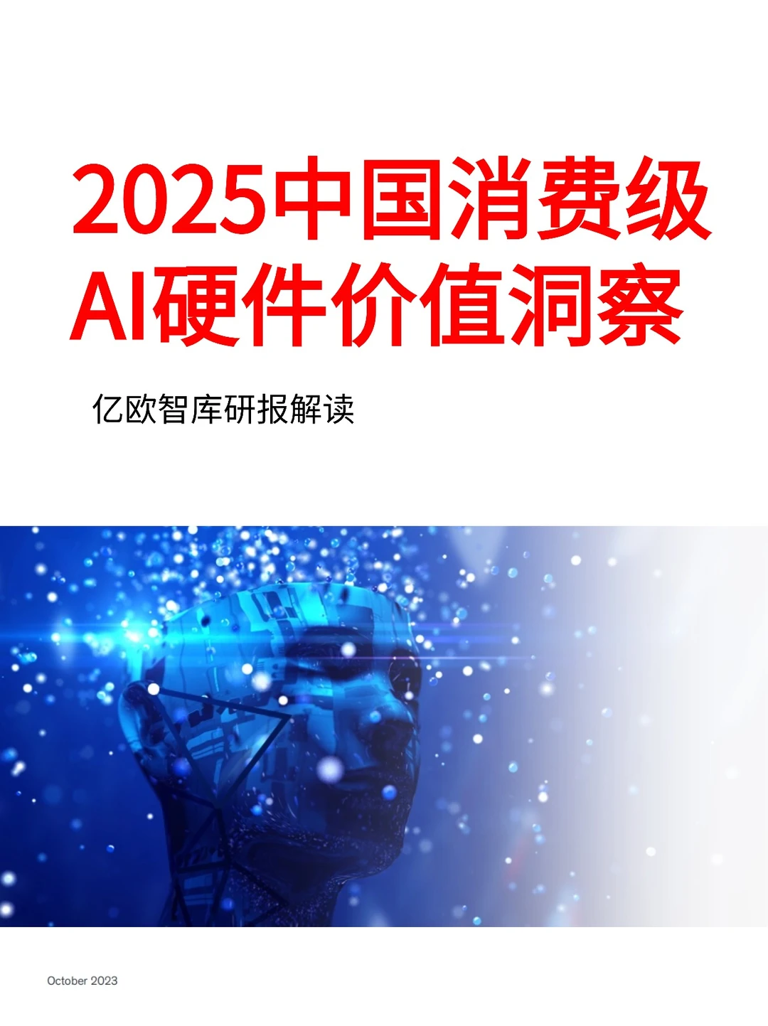 2025中国消费级AI硬件价值洞察