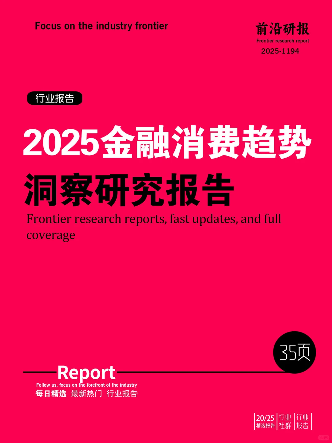 2025金融消费趋势洞察研究报告