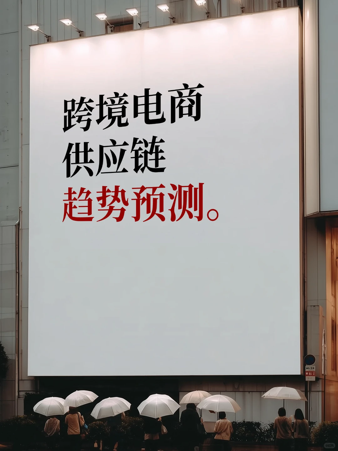 跨境电商供应链趋势预测。