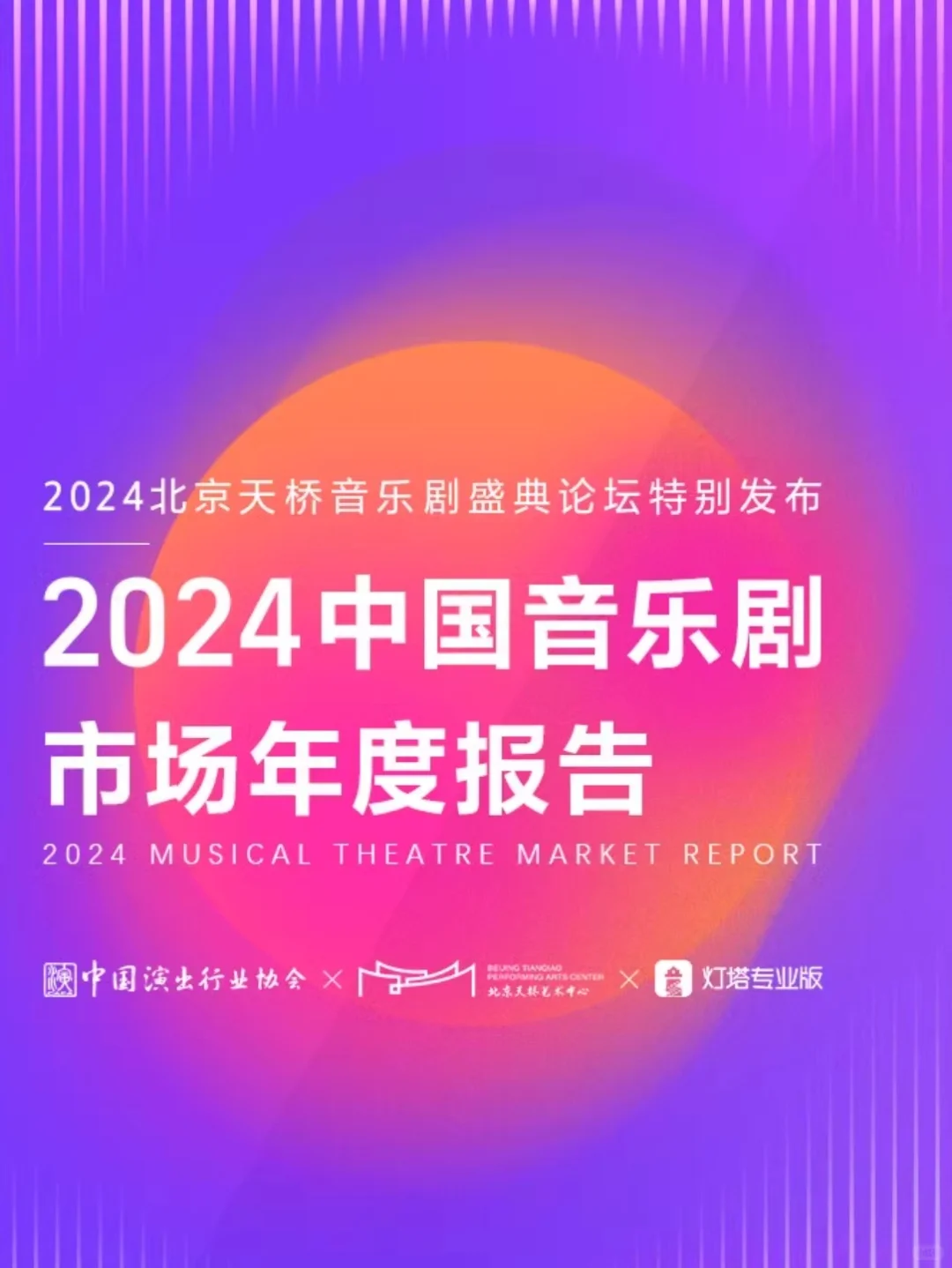 ?来桃，2024中国音乐剧市场年度报告