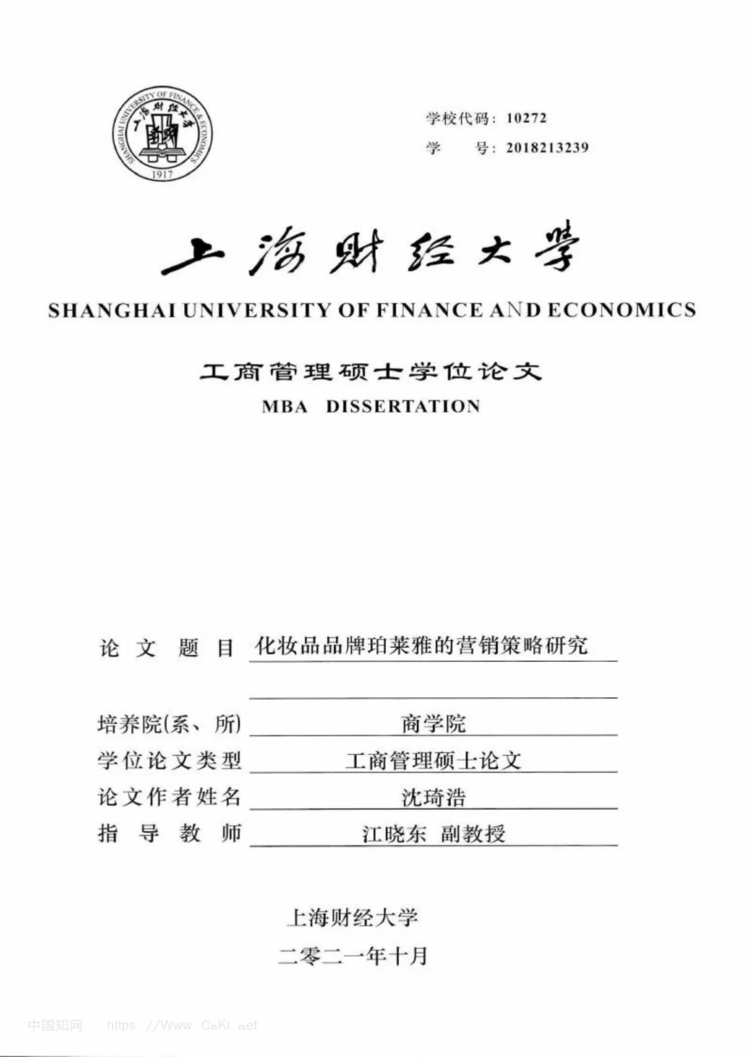 化妆品品牌珀莱雅的营销策略研究