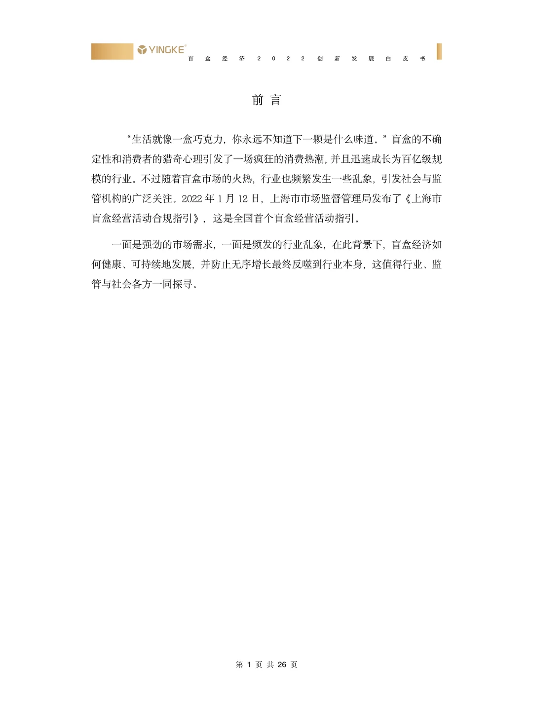 2022盲盒经济创新发展白皮书-29页