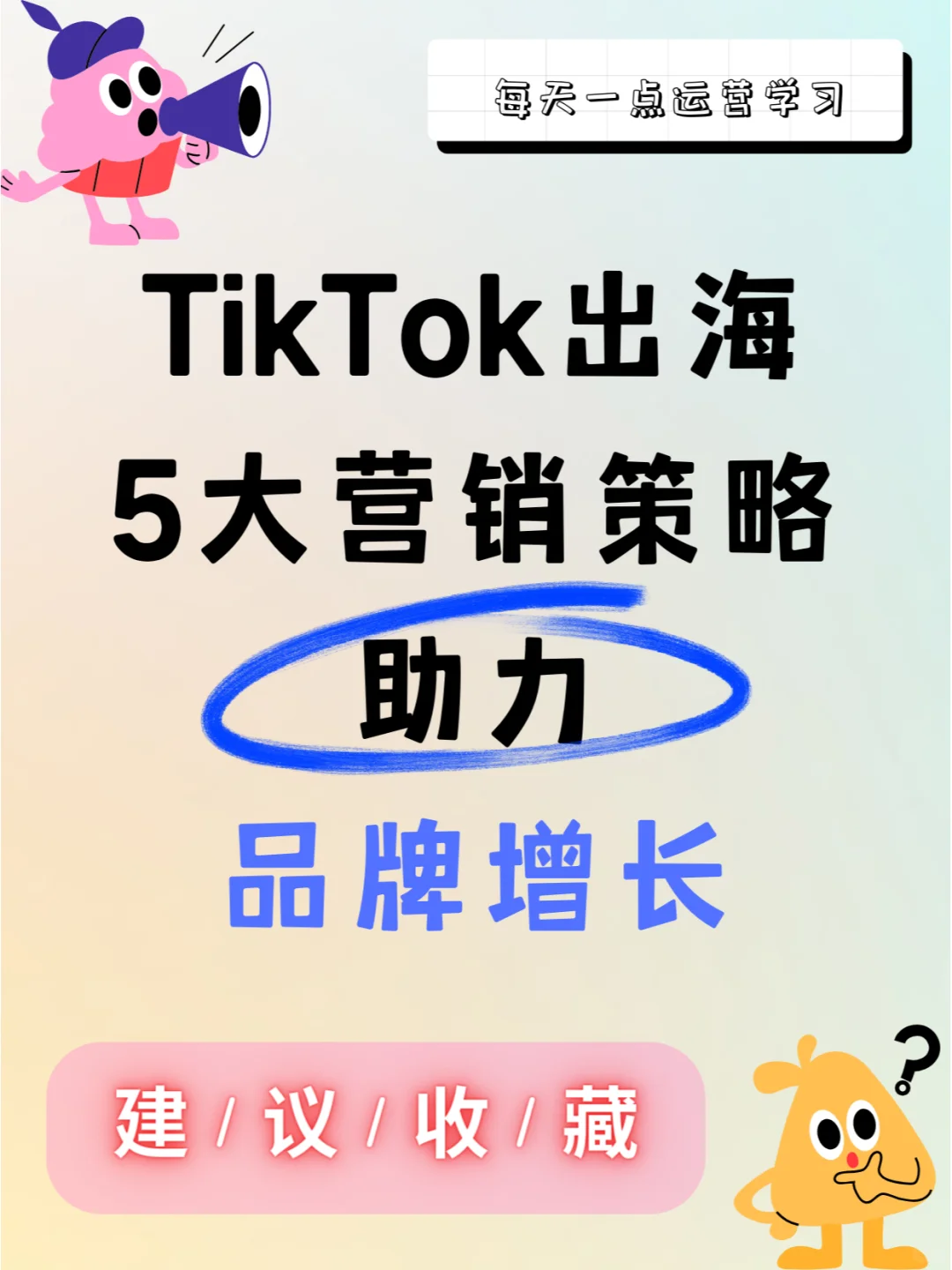 TikTok出海的5大营销策略，助力品牌增长