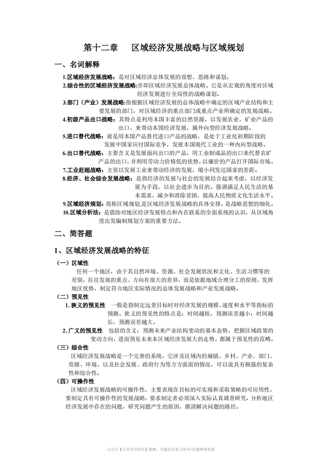 孙久文《区域经济学》期末复习重点2