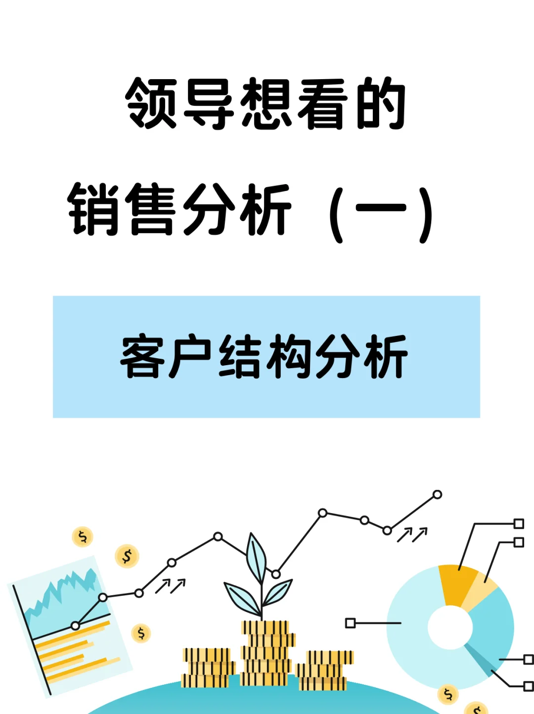 这才是老板想看的销售分析（一）| 客户分析