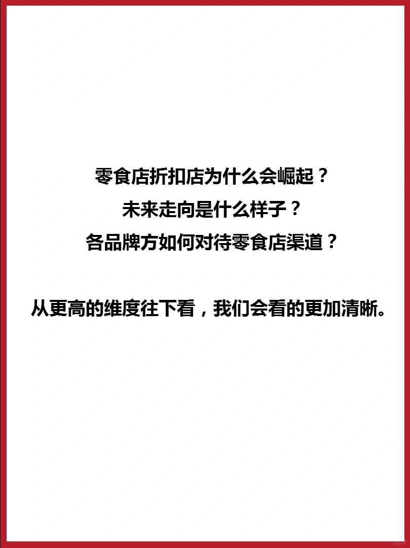 005品牌案例分析‖零食折扣店爆火的真因