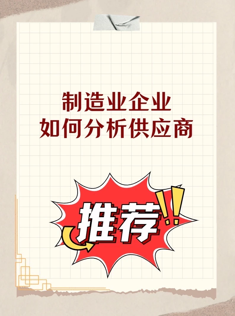 制造业企业授信如何分析供应商