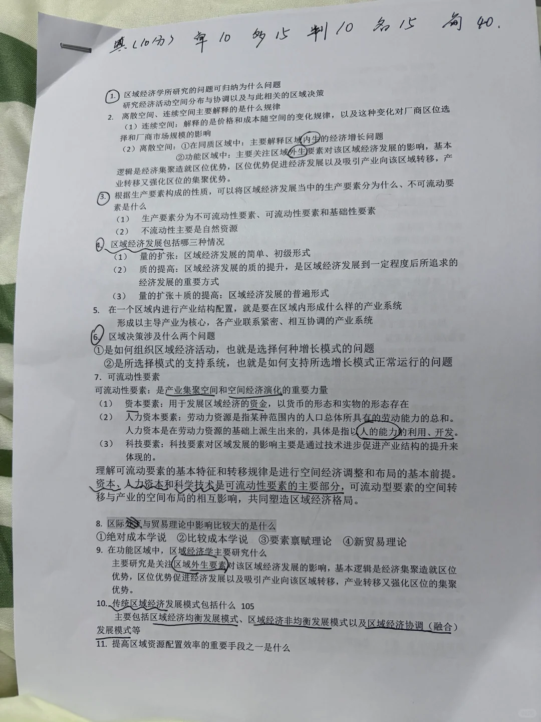 《区域经济复习资料》