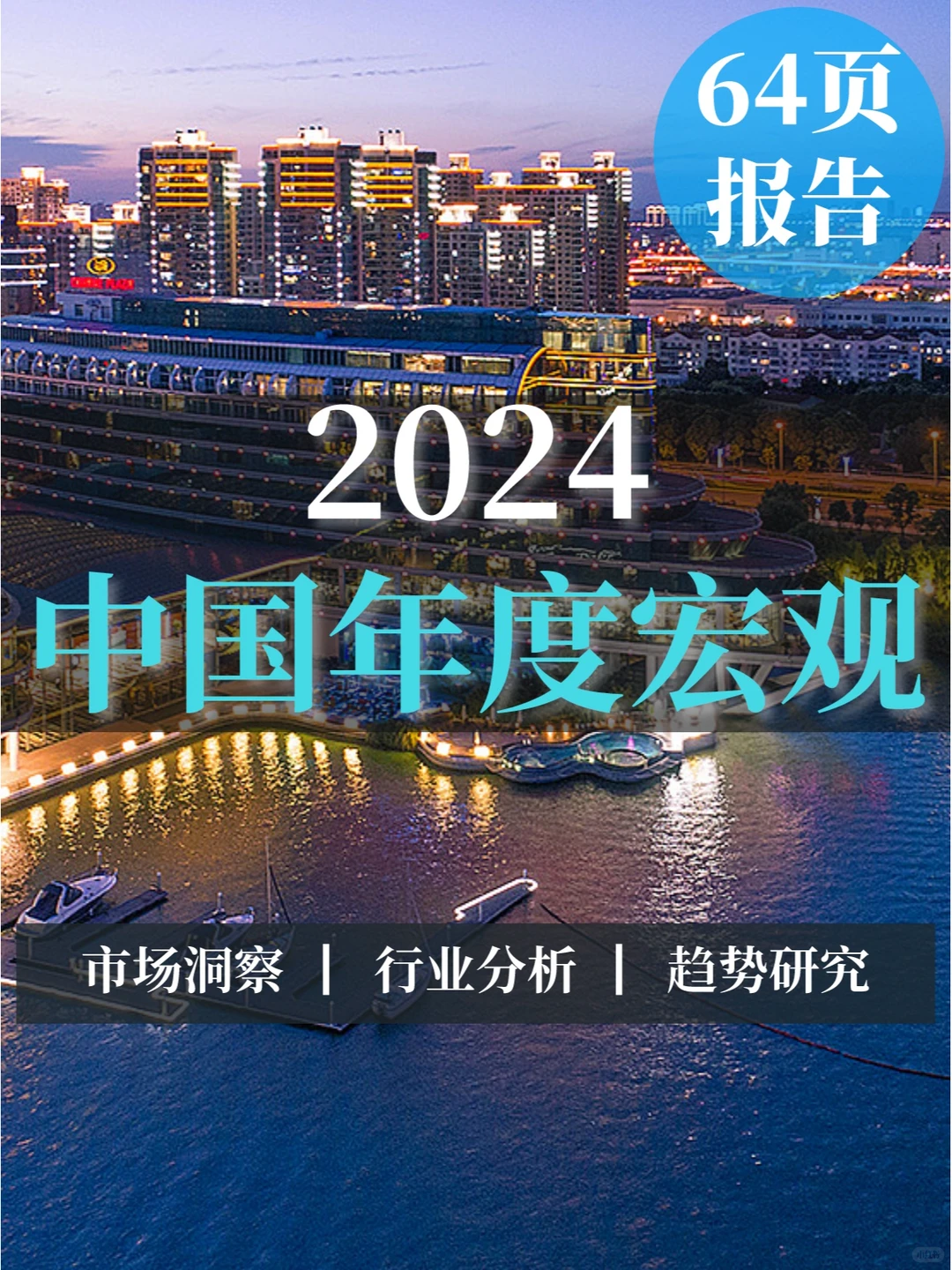 64页报告|2024中国年度宏观