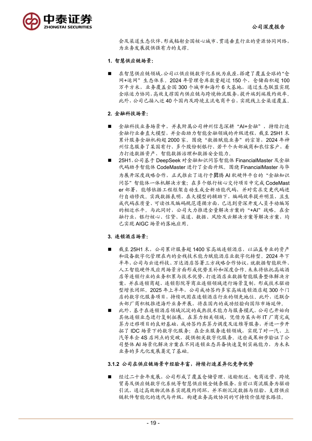 神州控股公司研究报告-聚焦“Data+AI”落地