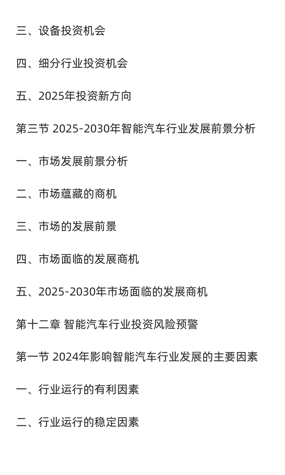2025-2030年中国智能汽车行业发展前景与投