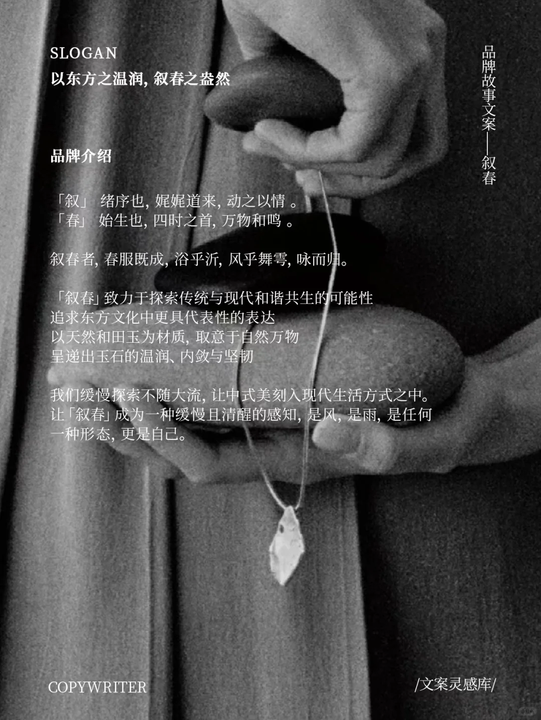 【叙春】品牌故事文案，自然连接东方与现代
