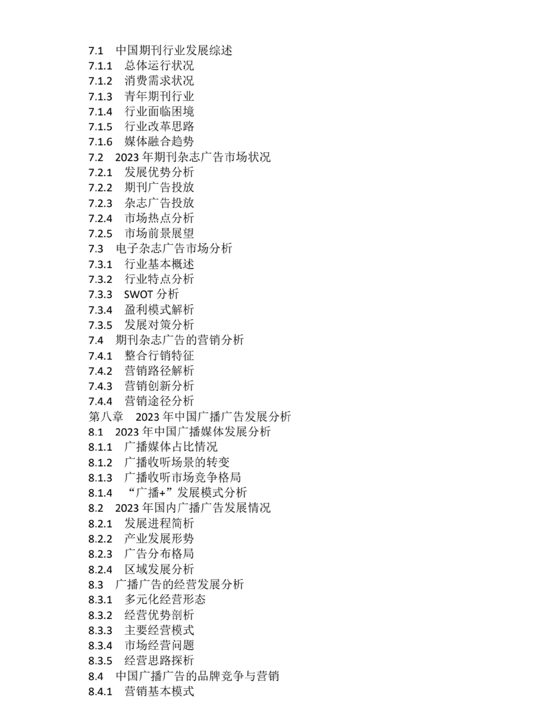 2023-2030年全球广告行业市场调研及投资前景
