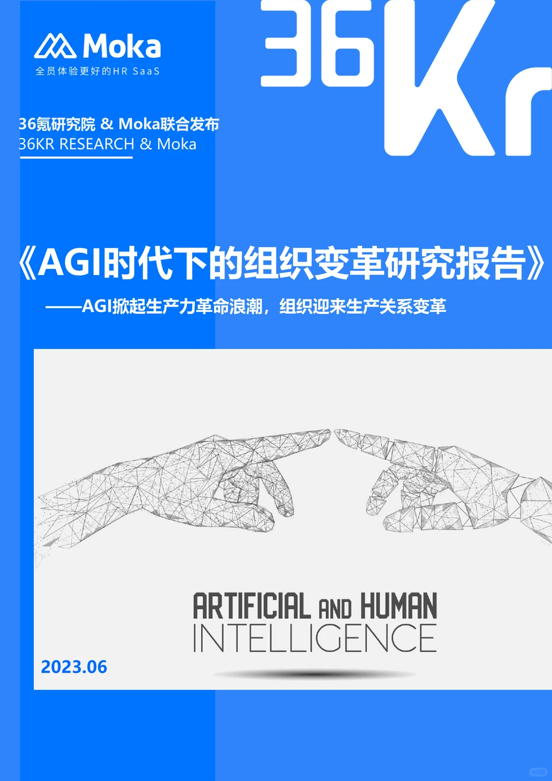 厉害了！AGI时代下的组织变革报告