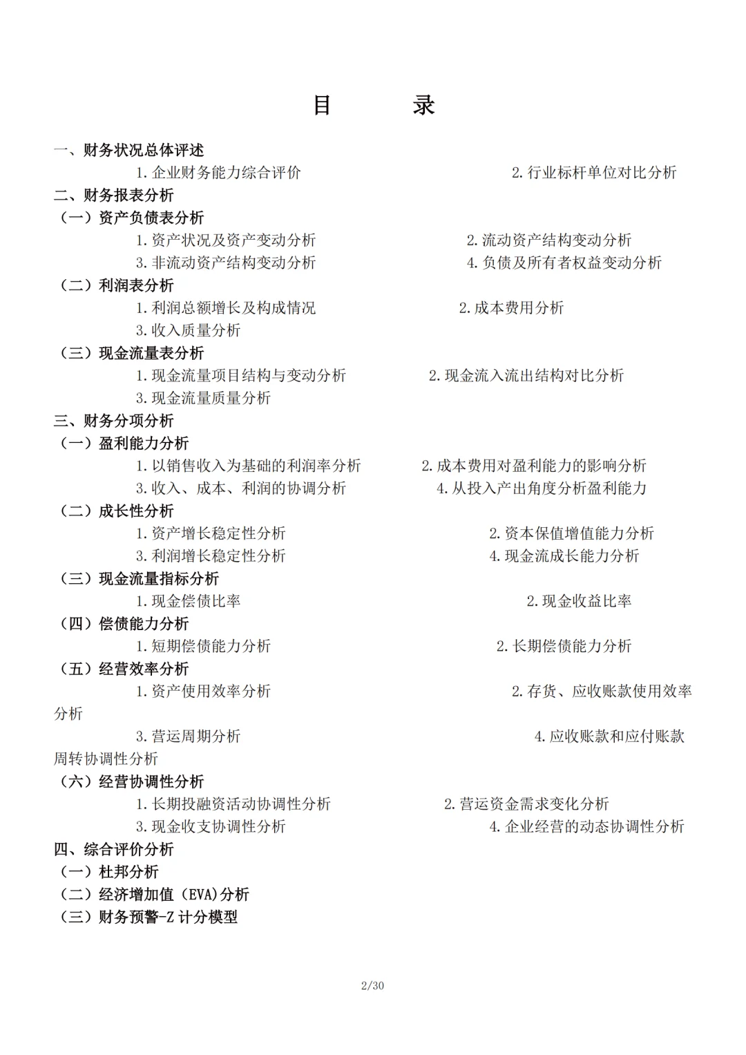 企业年度财务分析报告范文，可直接套用