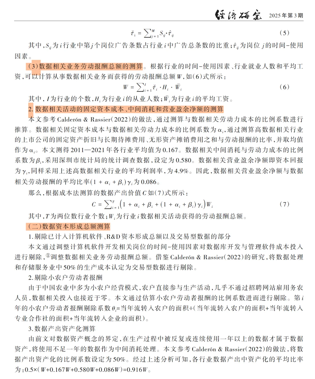 经济研究|大佬终于对数据资产测算下手了!