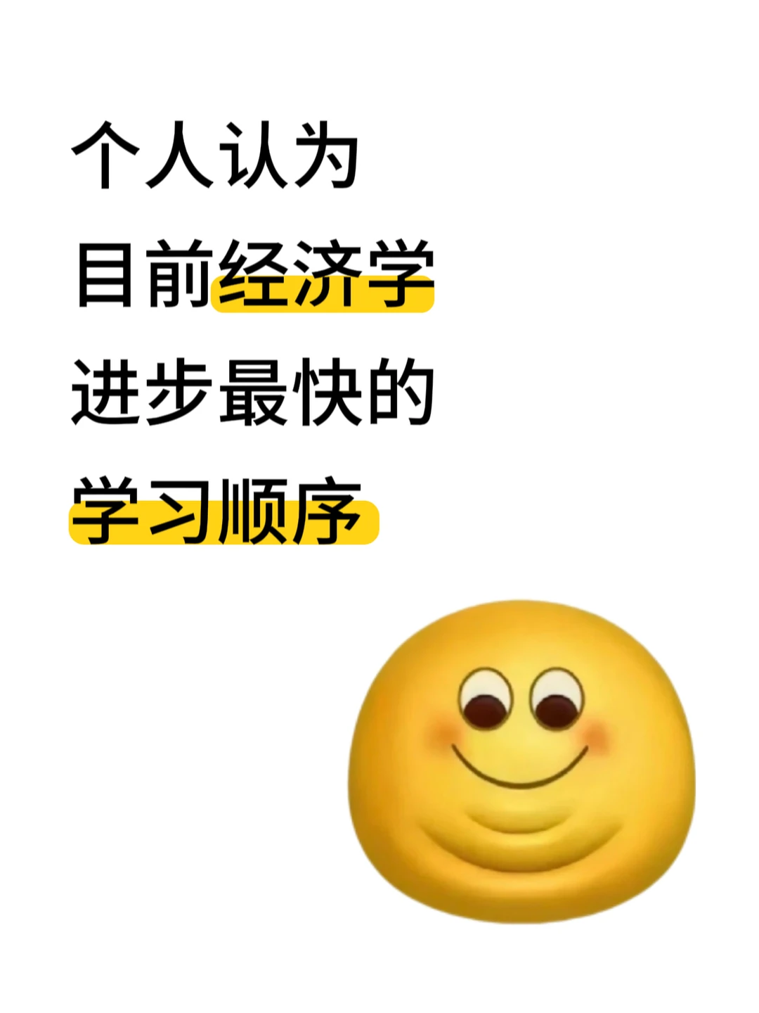 突然发现很多人连经济学的学习顺序都不知道