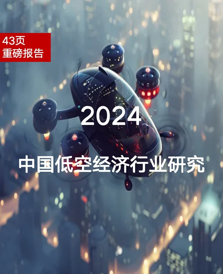 43页报告 | 2024中国低空经济行业研究报告