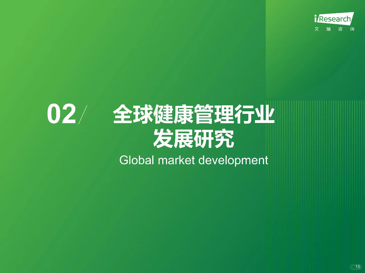 艾瑞咨询｜2024年中国健康管理行业研究报告