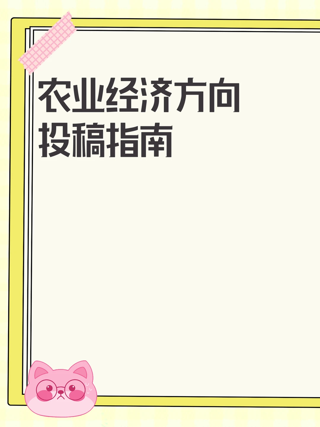 农业经济方向投稿指南