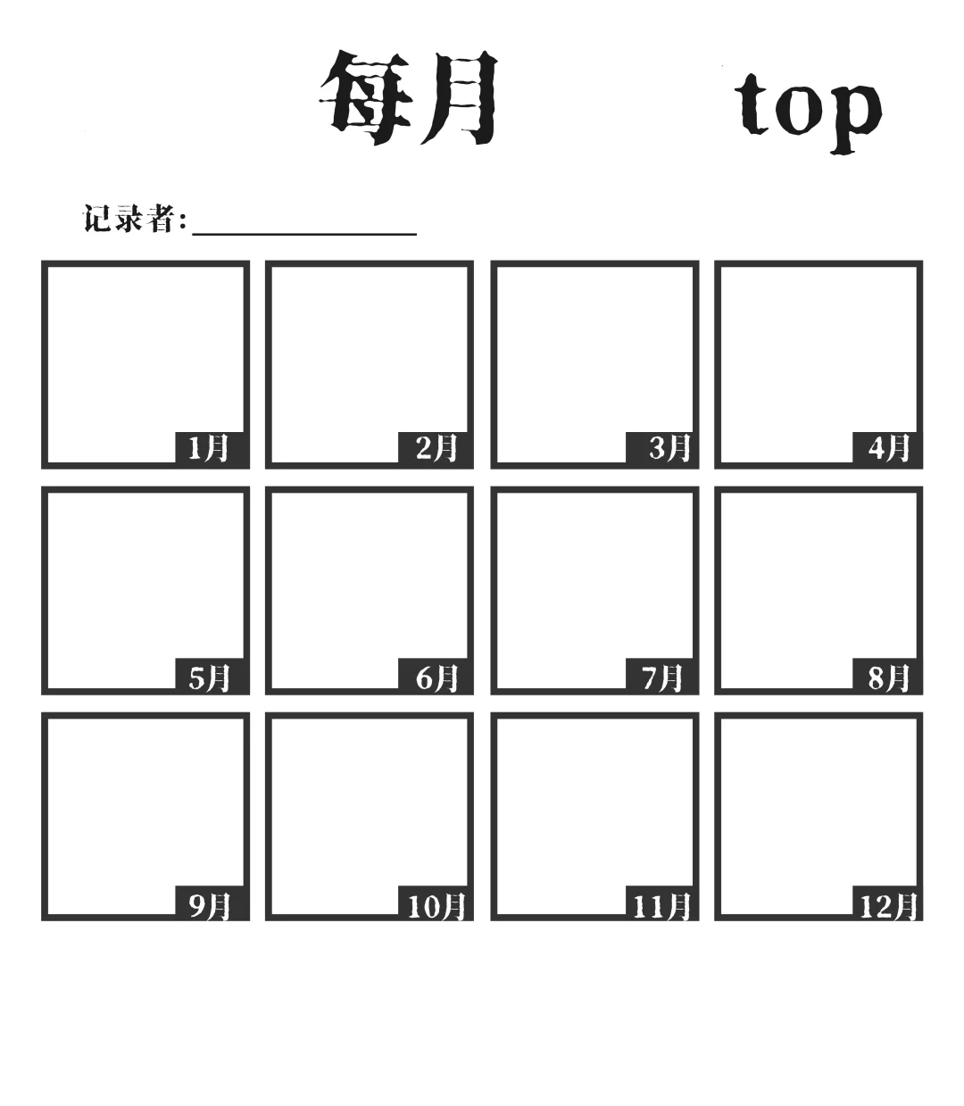 【2025每月top】大概是一个年终记录表格