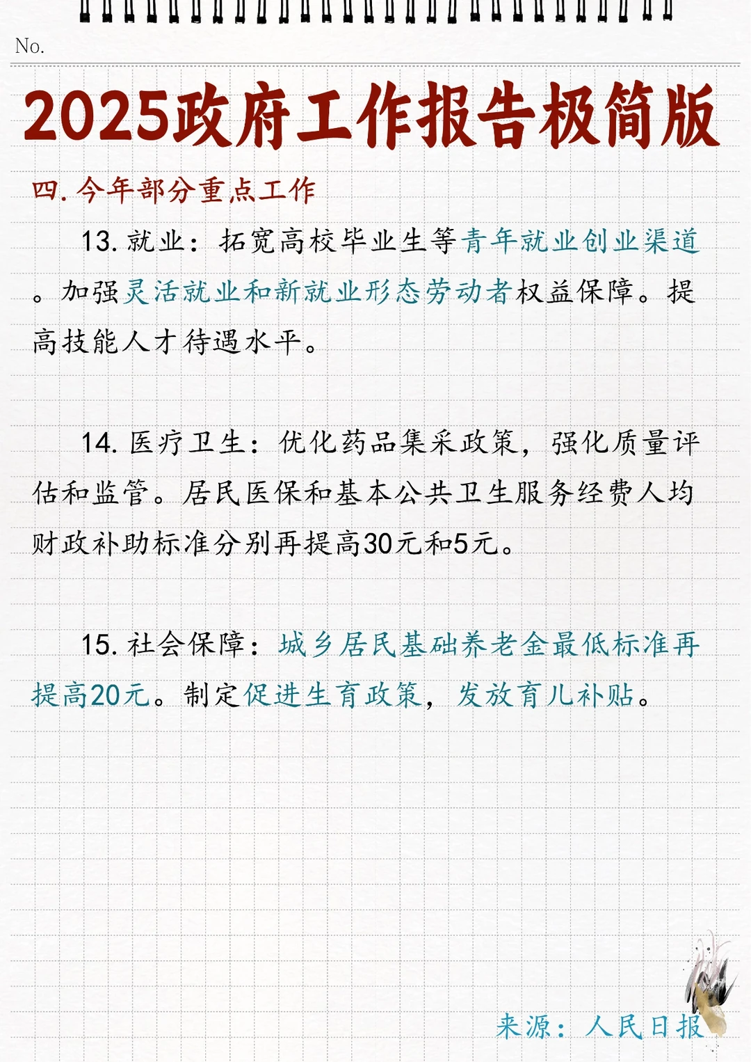 ?2025年政府工作报告极简版！！