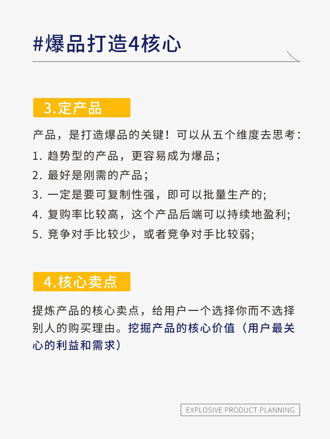 爆品打造的四个核心策略&营销思维