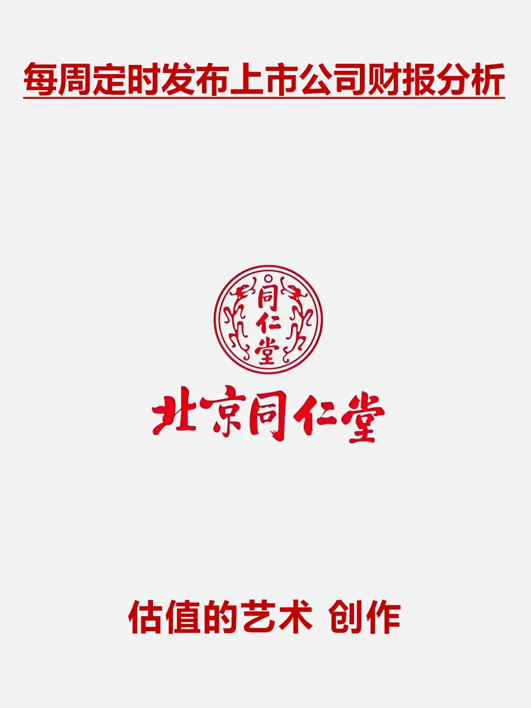 财报分析｜根据2024最新年报编制｜同仁堂