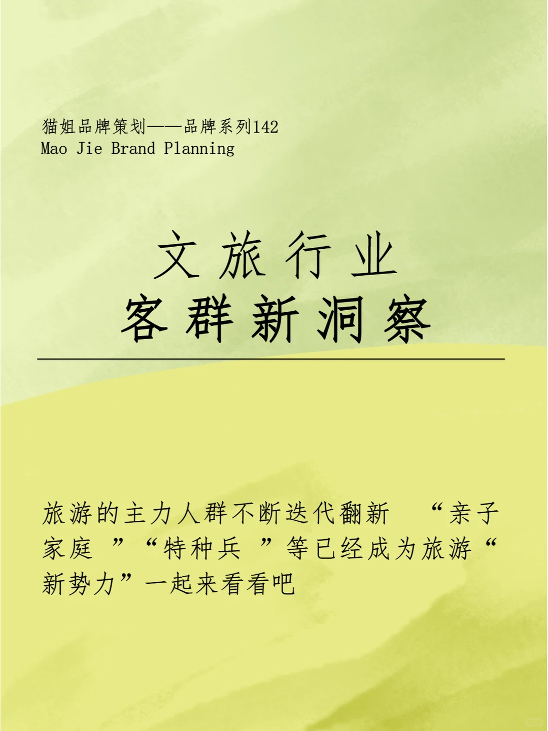 分享|文旅行业客群新洞察