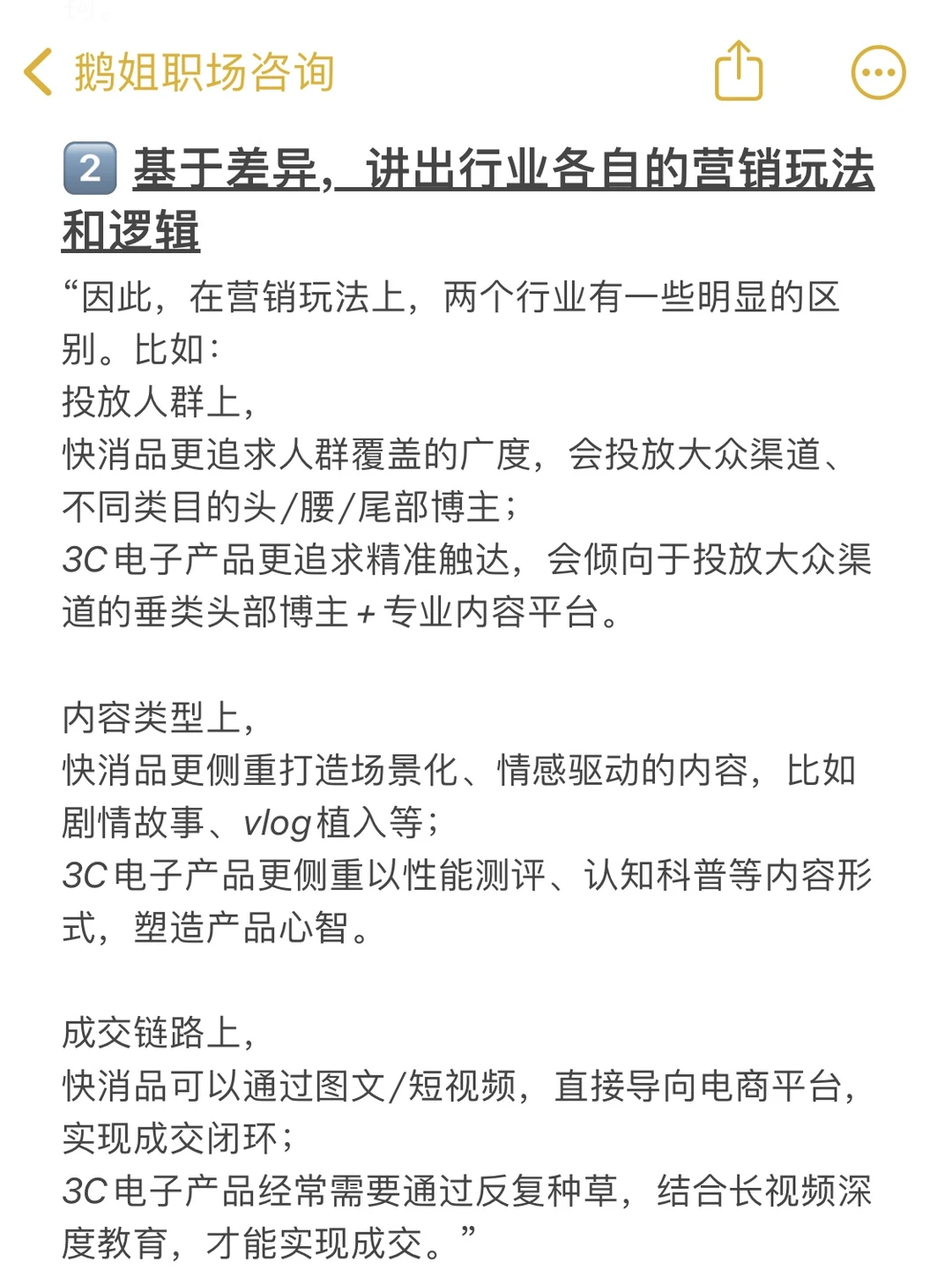 快消vs.3C电子产品做营销，有什么区别❓