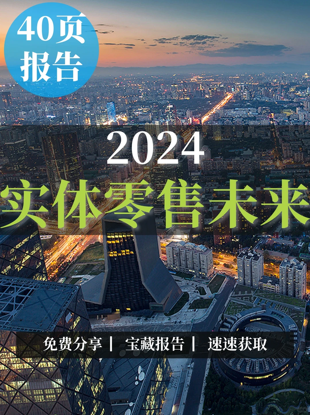 40页报告|2024实体零售未来分析