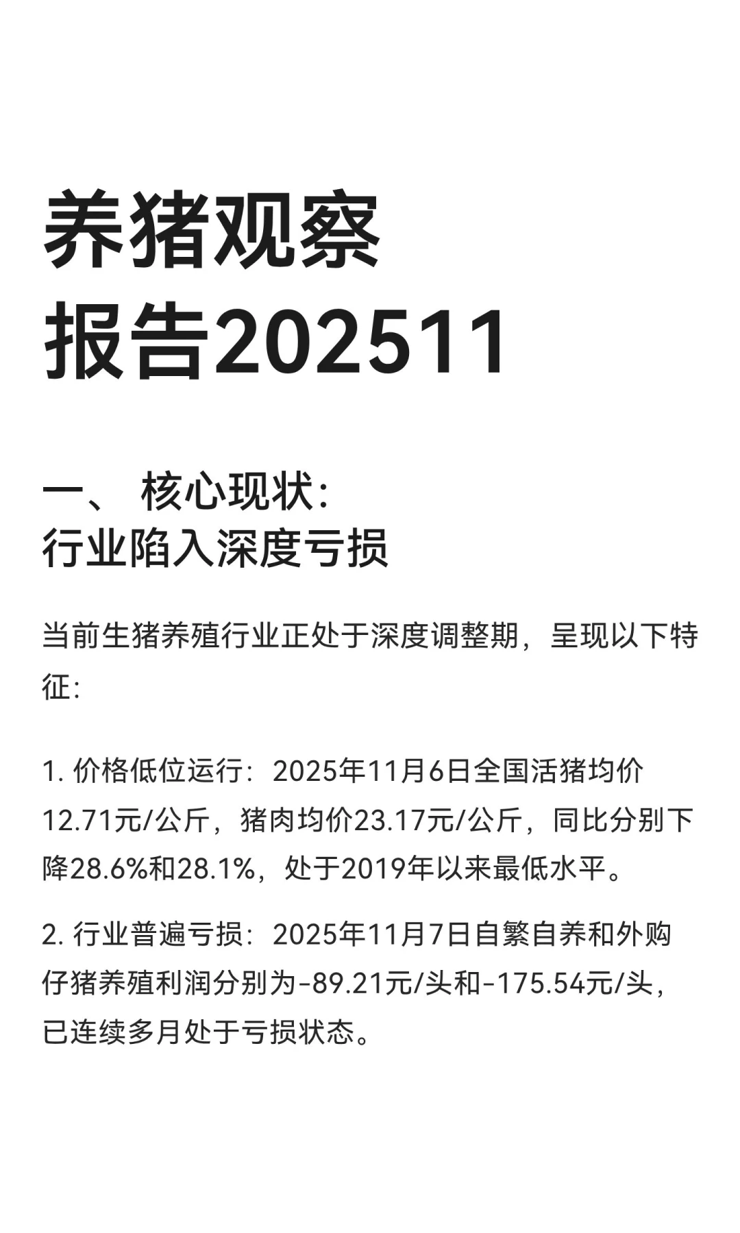 养猪观察报告202511