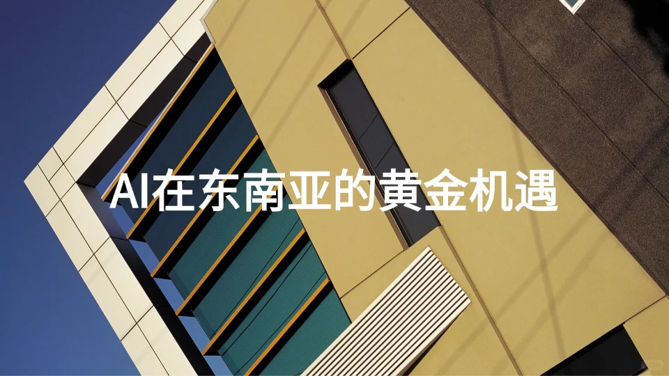 AI×大数据：让东南亚企业更聪明地做决策！