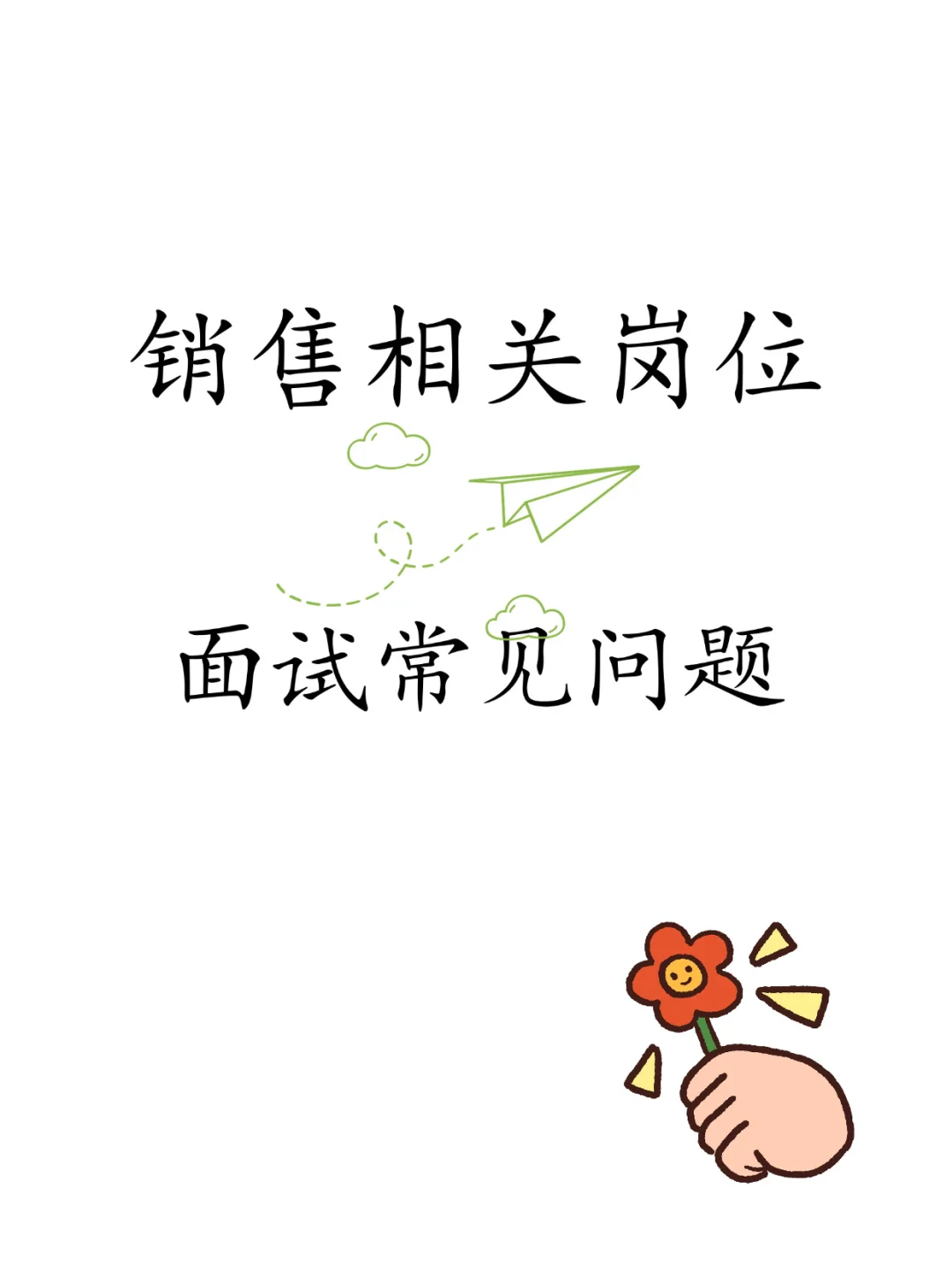 销售相关岗位面试常见问题