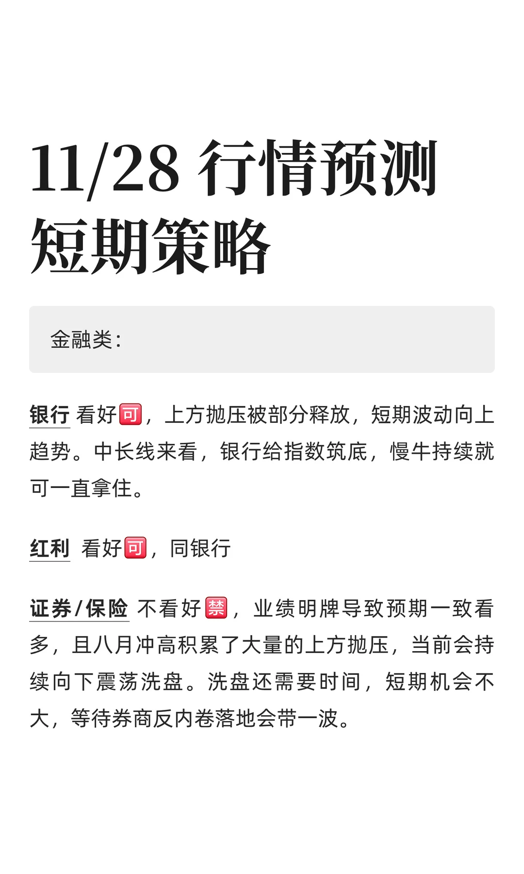 11/28 行情分析，短期策略
