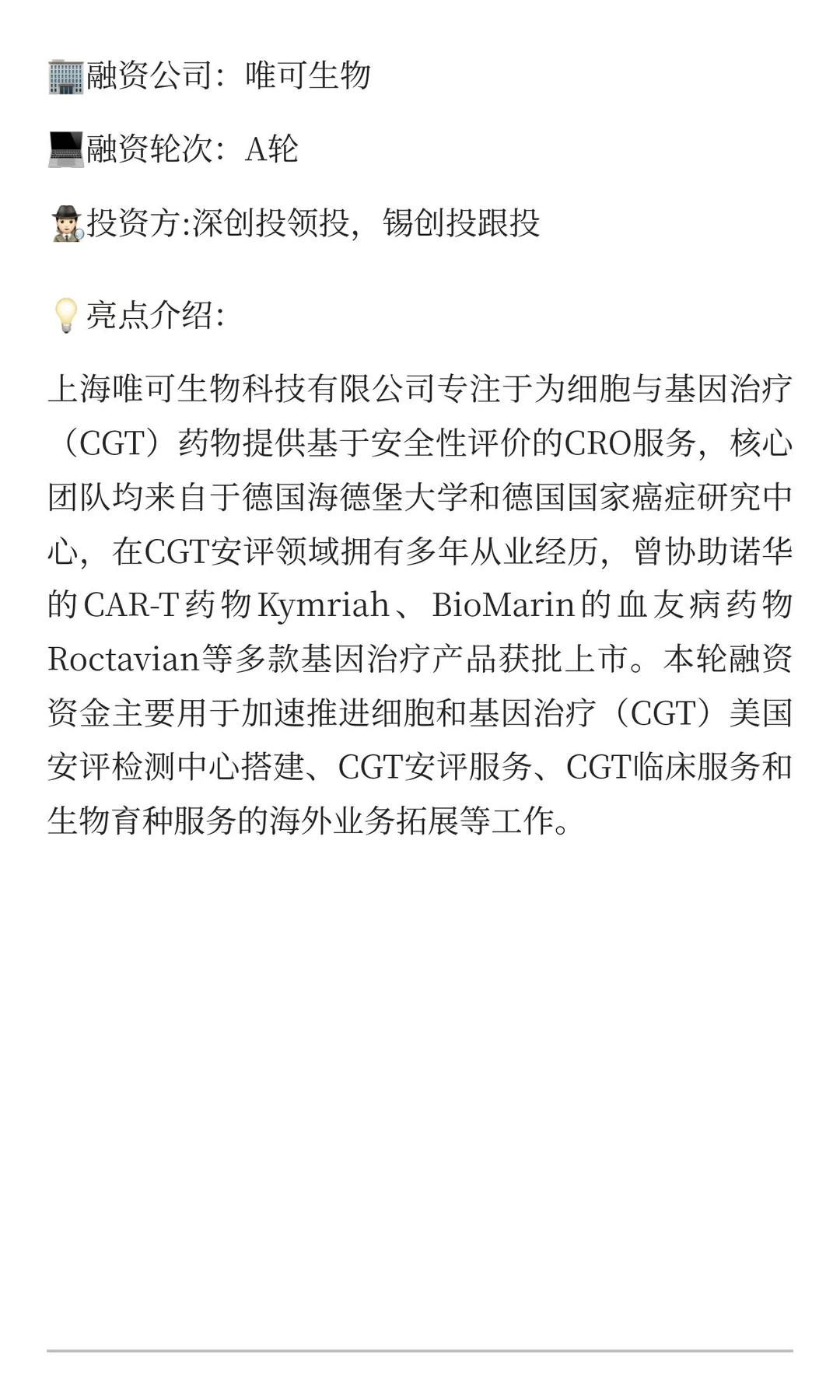 深创投领投，唯可生物获近亿融资